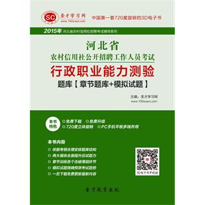 2019年河北省农村信用社公开招聘工作人员考试行政职业能力测验题库【章节题库＋模拟试题】