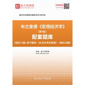 布兰查德《宏观经济学》（第6版）配套题库【课后习题＋章节题库（含名校考研真题）＋模拟试题】