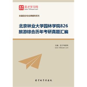 北京林业大学园林学院826旅游综合历年考研真题汇编