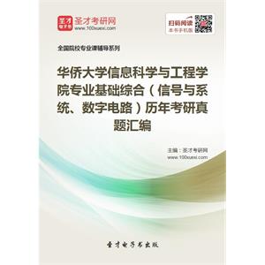 华侨大学信息科学与工程学院专业基础综合（信号与系统、数字电路）历年考研真题汇编