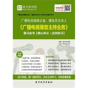 2019年广播电视编辑记者、播音员主持人《广播电视播音主持业务》复习全书【核心讲义＋过关练习】