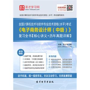 2019年5月全国计算机技术与软件专业技术资格（水平）考试《电子商务设计师（中级）》复习全书【核心讲义＋历年真题详解】