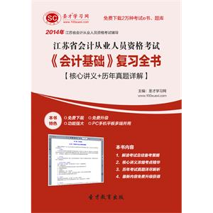 江苏省会计从业人员资格考试《会计基础》复习全书【核心讲义＋历年真题详解】