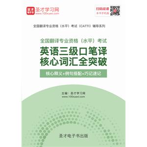 2019年6月全国翻译专业资格（水平）考试英语三级口笔译核心词汇全突破【核心释义＋例句搭配＋巧记速记】