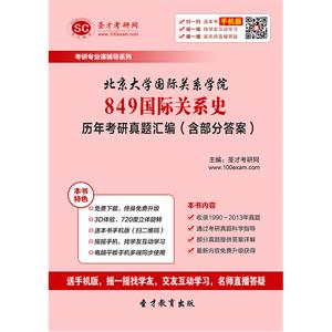 北京大学国际关系学院849国际关系史历年考研真题汇编（含部分答案）