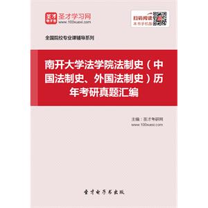 南开大学法学院法制史（中国法制史、外国法制史）历年考研真题汇编