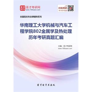 华南理工大学机械与汽车工程学院802金属学及热处理历年考研真题汇编