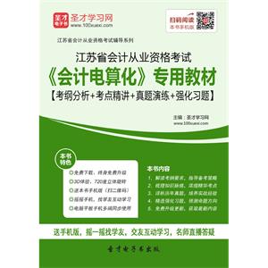 江苏省会计从业资格考试《会计电算化》专用教材【考纲分析＋考点精讲＋真题演练＋强化习题】