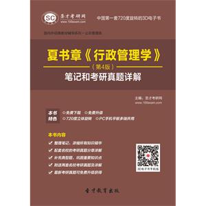 夏书章《行政管理学》（第4版）笔记和考研真题详解