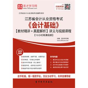 江苏省会计从业资格考试《会计基础》【教材精讲＋真题解析】讲义与视频课程【12小时高清视频】