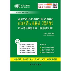 东北师范大学外国语学院883英语专业基础（语言学）历年考研真题汇编（含部分答案）