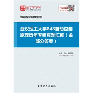 武汉理工大学848自动控制原理历年考研真题汇编（含部分答案）