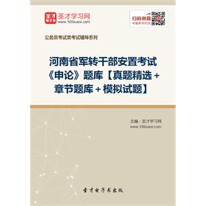 2019年河南省军转干部安置考试《申论》题库【真题精选＋章节题库＋模拟试题】