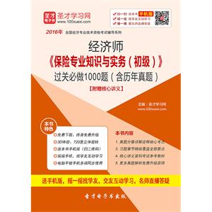 2019年经济师《保险专业知识与实务（初级）》过关必做1000题（含历年真题）【附赠核心讲义】