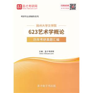 扬州大学文学院623艺术学概论历年考研真题汇编