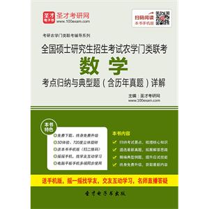 2020年全国硕士研究生招生考试农学门类联考数学考点归纳与典型题（含历年真题）详解