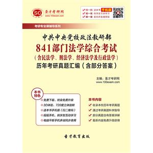 中共中央党校政法教研部841部门法学综合考试（含民法学、刑法学、经济法学及行政法学）历年考研真题汇编（含部分答案）