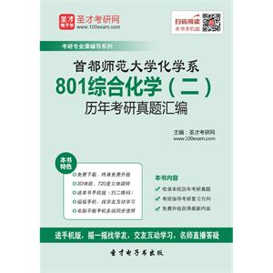 首都师范大学化学系801综合化学（二）历年考研真题汇编