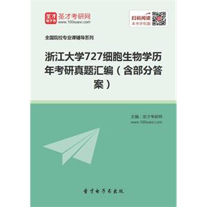 浙江大学727细胞生物学历年考研真题汇编（含部分答案）