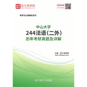 中山大学244法语（二外）历年考研真题及详解