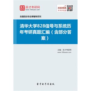 清华大学828信号与系统历年考研真题汇编（含部分答案）