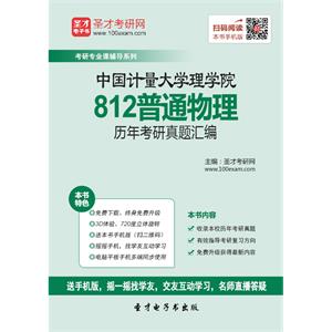 中国计量大学理学院812普通物理历年考研真题汇编