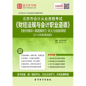 北京市会计从业资格考试《财经法规与会计职业道德》【教材精讲＋真题解析】讲义与视频课程【21小时高清视频】