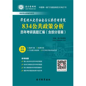 华东理工大学社会与公共管理学院834公共政策分析历年考研真题汇编（含部分答案）