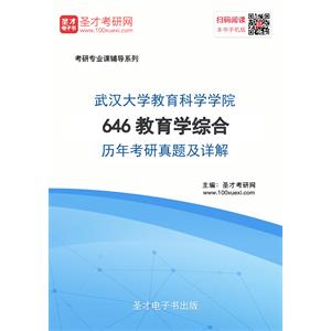 武汉大学教育科学学院646教育学综合历年考研真题及详解