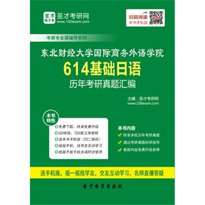 东北财经大学国际商务外语学院614基础日语历年考研真题汇编