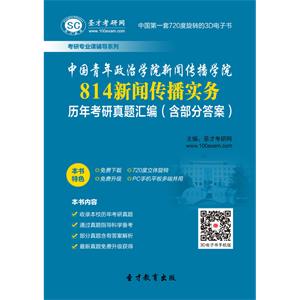 中国青年政治学院新闻传播学院814新闻传播实务历年考研真题汇编（含部分答案）