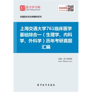 上海交通大学761临床医学基础综合一（生理学、内科学、外科学）历年考研真题汇编