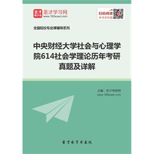 中央财经大学社会与心理学院614社会学理论历年考研真题及详解