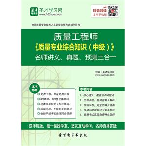 质量工程师《质量专业综合知识（中级）》名师讲义、真题、预测三合一