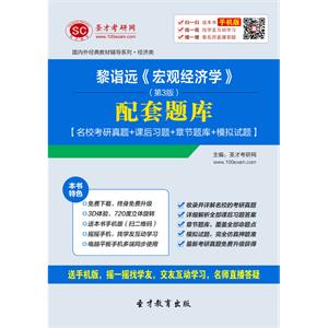 黎诣远《宏观经济学》（第3版）配套题库【名校考研真题＋课后习题＋章节题库＋模拟试题】