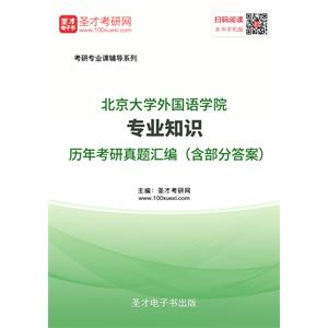 北京大学外国语学院专业知识历年考研真题汇编（含部分答案）