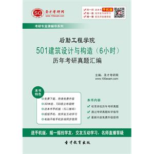 后勤工程学院501建筑设计与构造（6小时）历年考研真题汇编