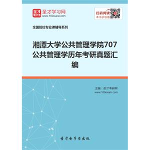 湘潭大学公共管理学院707公共管理学历年考研真题汇编