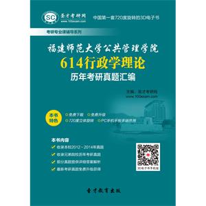 福建师范大学公共管理学院614行政学理论历年考研真题汇编