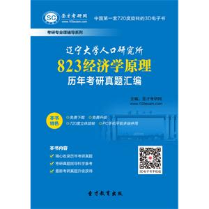 辽宁大学人口研究所823经济学原理历年考研真题汇编