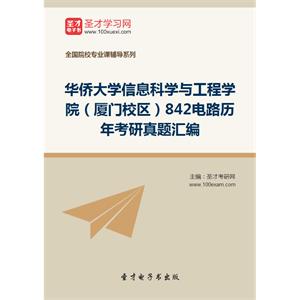 华侨大学信息科学与工程学院（厦门校区）842电路历年考研真题汇编