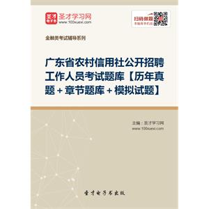 2019年广东省农村信用社公开招聘工作人员考试题库【历年真题＋章节题库＋模拟试题】