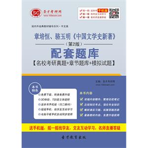 章培恒、骆玉明《中国文学史新著》（第2版）配套题库【名校考研真题＋章节题库＋模拟试题】