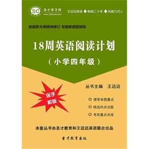 18周英语阅读计划（小学四年级）