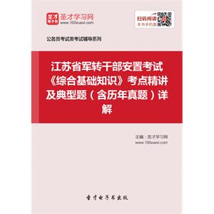 2019年江苏省军转干部安置考试《综合基础知识》考点精讲及典型题（含历年真题）详解