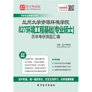 兰州大学资源环境学院827环境工程基础[专业硕士]历年考研真题汇编