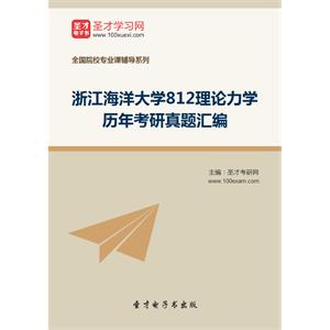 浙江海洋大学812理论力学历年考研真题汇编