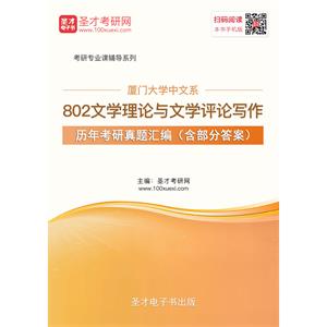 厦门大学中文系802文学理论与文学评论写作历年考研真题汇编（含部分答案）