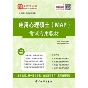 应用心理硕士（MAP）考试专用教材