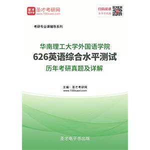 华南理工大学外国语学院626英语综合水平测试历年考研真题及详解